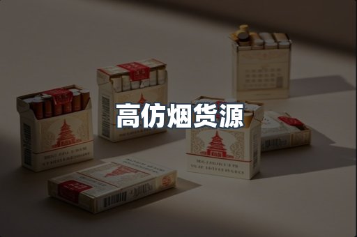 高仿烟货源